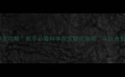 哈士奇家庭饲养全攻略新手必看科学养宠避坑指南从饮食到训练保姆级教程
