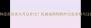 幼犬接种疫苗后多久可以外出权威指南狗狗外出安全期与注意事项