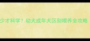 泰迪狗粮喂多少才科学幼犬成年犬区别喂养全攻略附喂食表