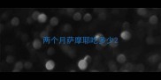 两个月萨摩耶吃多少