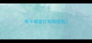 常平哪里打狗狗疫苗