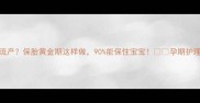 狗狗交配后半个月流产保胎黄金期这样做90能保住宝宝孕期护理全攻略附保胎食谱