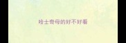 哈士奇母的好不好看