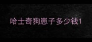 哈士奇狗崽子多少钱