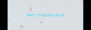 狗狗打了狂犬疫苗多久能洗澡