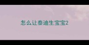 怎么让泰迪生宝宝