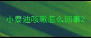 小泰迪咳嗽怎么回事