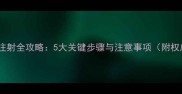 小狗疫苗皮下注射全攻略5大关键步骤与注意事项附权威兽医指南