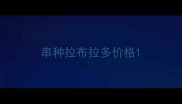 串种拉布拉多价格