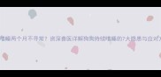 幼犬嗜睡两个月不寻常资深兽医详解狗狗持续嗜睡的7大隐患与应对方案
