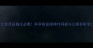 北京英短猫主必看科学疫苗接种时间表与注意事项全