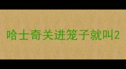 哈士奇关进笼子就叫