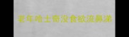 老年哈士奇没食欲流鼻涕