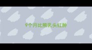 9个月比熊乳头红肿