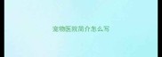 宠物医院简介怎么写