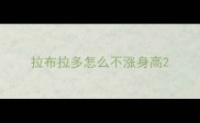 拉布拉多怎么不涨身高