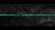 猫咪频繁排尿尿频怎么办专业兽医详解利尿药物使用指南及食疗方案