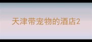 天津带宠物的酒店