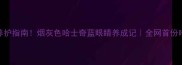 全网最全养护指南烟灰色哈士奇蓝眼睛养成记全网首份哈士奇全攻略