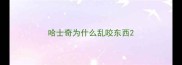 哈士奇为什么乱咬东西