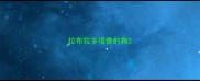 拉布拉多很像的狗