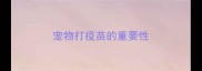 宠物打疫苗的重要性