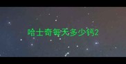 哈士奇每天多少钙