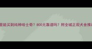 昆明哪里能买到纯种哈士奇800元靠谱吗附全城正规犬舍推荐攻略