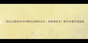 陨石边境牧羊犬VS黑白边境牧羊犬体型差异全新手必看养宠指南