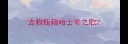 宠物秘籍哈士奇之歌