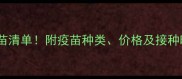 狗狗必打的国产疫苗清单附疫苗种类价格及接种时间表附对比图