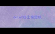 dota2哈士奇壁纸