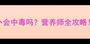 边牧吃熟胡萝卜会中毒吗营养师全攻略附正确喂食指南