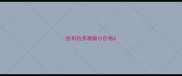 拉布拉多测细小价格