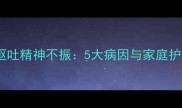 狗狗拒食呕吐精神不振5大病因与家庭护理全指南