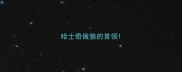 哈士奇做狼的首领