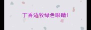 丁香边牧绿色眼睛