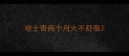 哈士奇两个月大不舒服