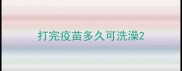 打完疫苗多久可洗澡