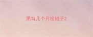 黑背几个月拴链子