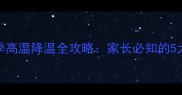 金毛犬夏季高温降温全攻略家长必知的5大科学方法