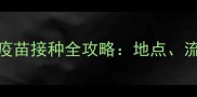 锦州宠物狂犬疫苗接种全攻略地点流程费用一览