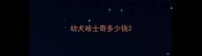 幼犬哈士奇多少钱