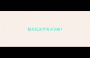 拉布拉多大可以训练