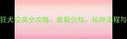 扬州宠物狂犬疫苗全攻略最新价格接种流程与注意事项