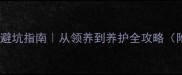 新手必看养猫避坑指南从领养到养护全攻略附超实用清单