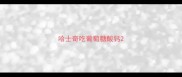 哈士奇吃葡萄糖酸钙