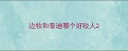 边牧和泰迪哪个好咬人