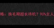 拉布拉多掉毛全攻略换毛期超长待机90主人不知道的应对法则