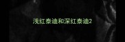 浅红泰迪和深红泰迪